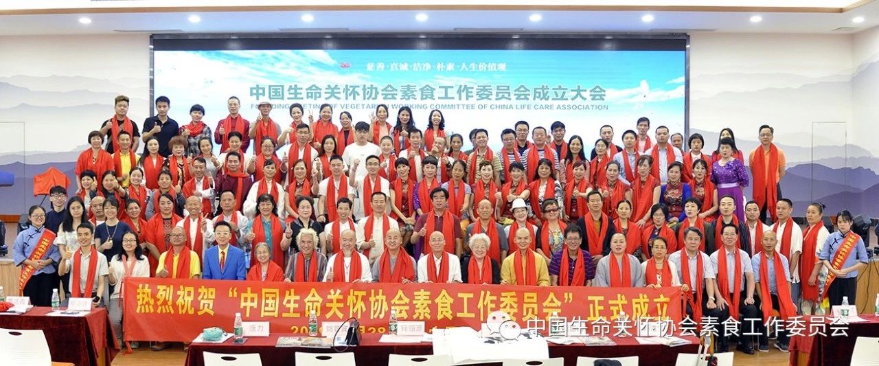 中国生命关怀协会素食工作委员会