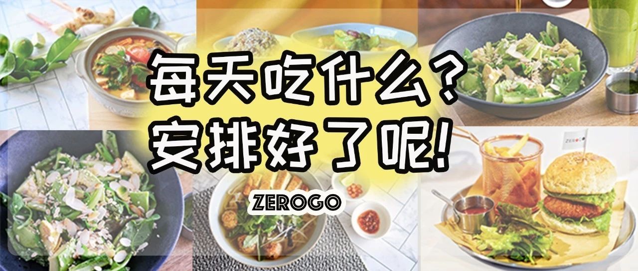 ZeroGo环球健康蔬食